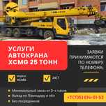Услуги автокрана XCMG 25тонн/работаем круглосуточно