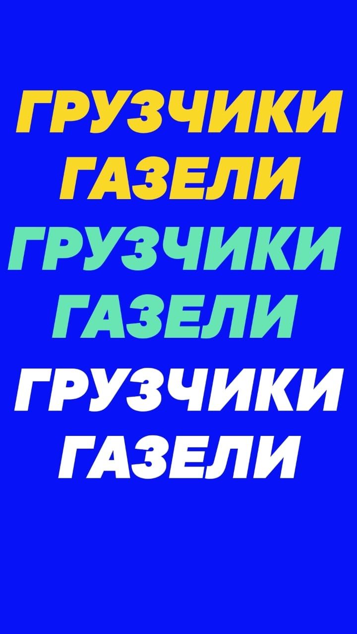 Вывоз Хлама. Вывоз Мусора, мебели итд. Грузчики. Вывоз золы, шлака.