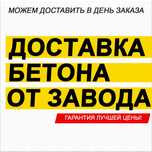 Товарный бетон, строительный раствор с доставкой. Скидка сезонная!