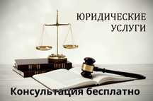 Услуги адвоката, юриста, юридические услуги, юридические консультации,