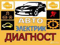 Автоэлектрик 24/7 выезд
