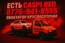 Эвакуатор Уральск/Услуги эвакуатора 24/7/Эвакуатор/эвакуатор