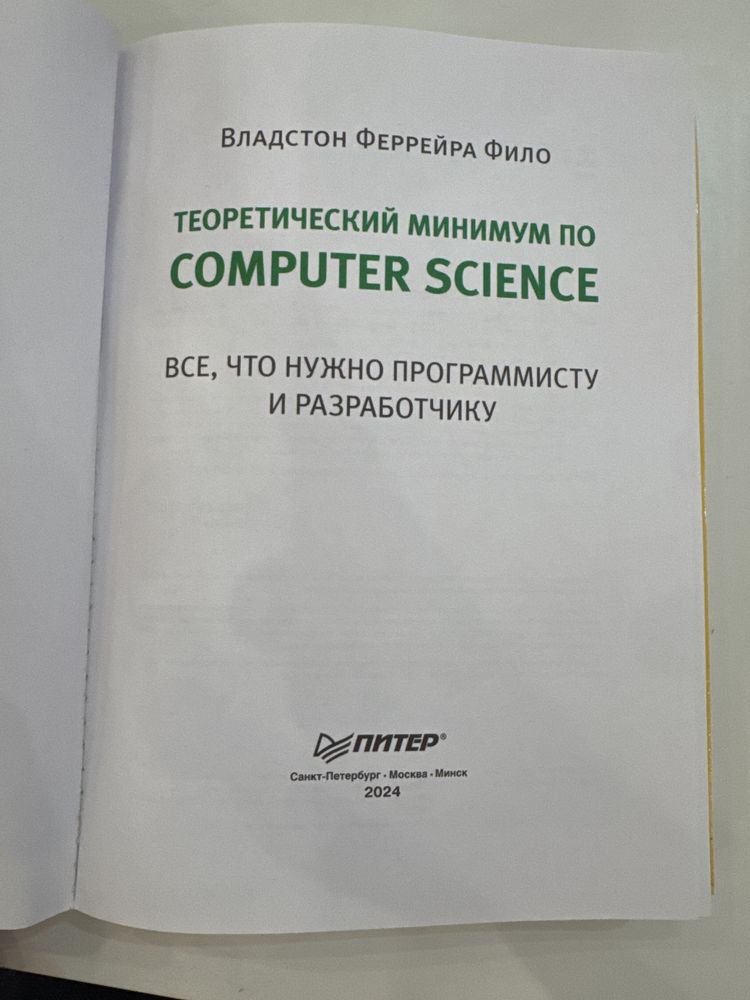 Книга. Теоритический минимум по Computer Science
