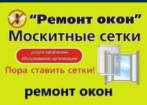 Ремонт окон Москитные сетки