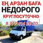 Газель НЕДОРОГО Грузоперевозчик Переезды Доставка Грузчик Мебельщик