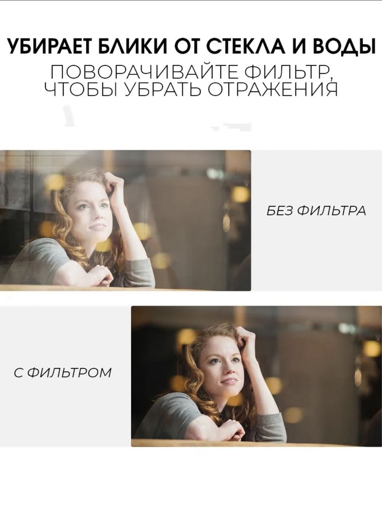 Фильтры для телефона ND & CPL