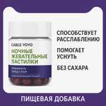 CABLE YOYO – Ночные жевательные пастилки