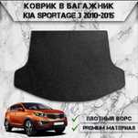 Коврик ворсовый в багажник kia sportage 3 киа спортейдж 3