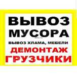 Вывоз мусора и старой мебели