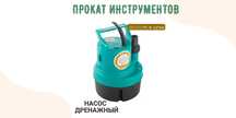 Бетоносмеситель, насос дренажный, пила циркулярная на прокат!