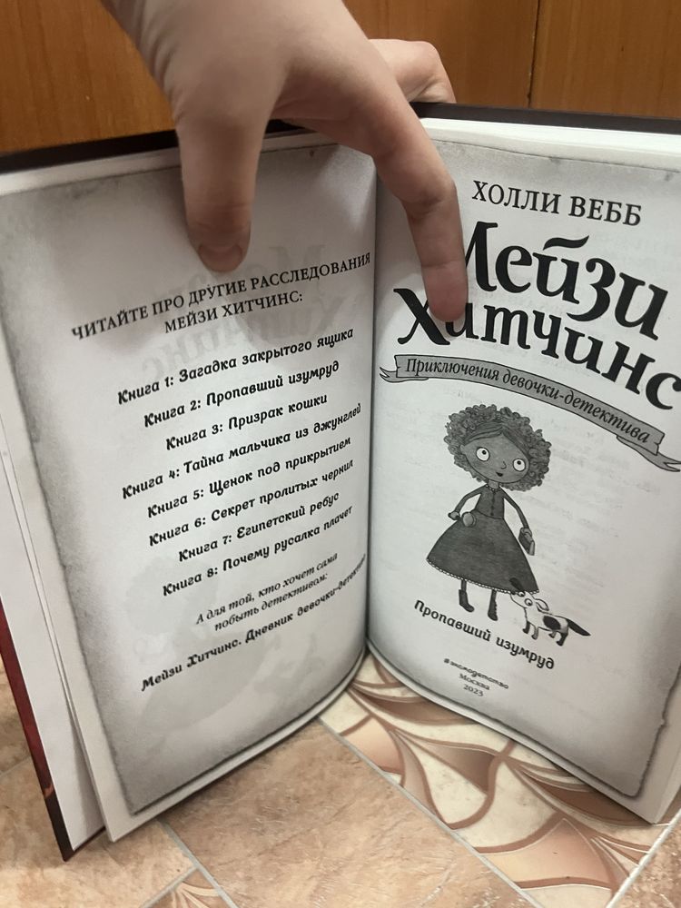 Книга Холли Вееб “Мейзи Хитчинс”