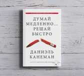 Книга Думай медленно,Решай быстро