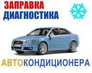 Заправка автокондиционера