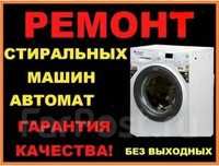 Ремонт стиральных машин