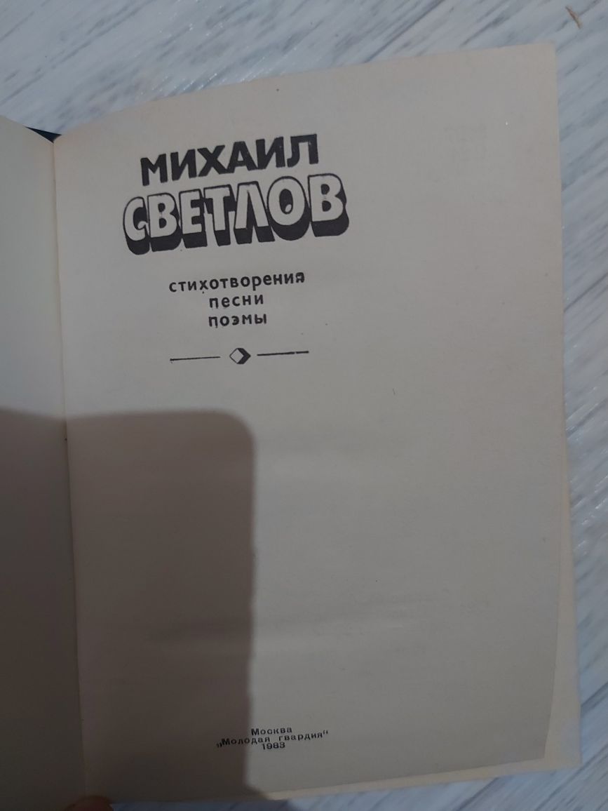 Стихи, песни и поэмы Михаила Светлова