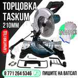 Торцовочная пила 210мм диск в комплекте ТАСКЮМ Астана доставка