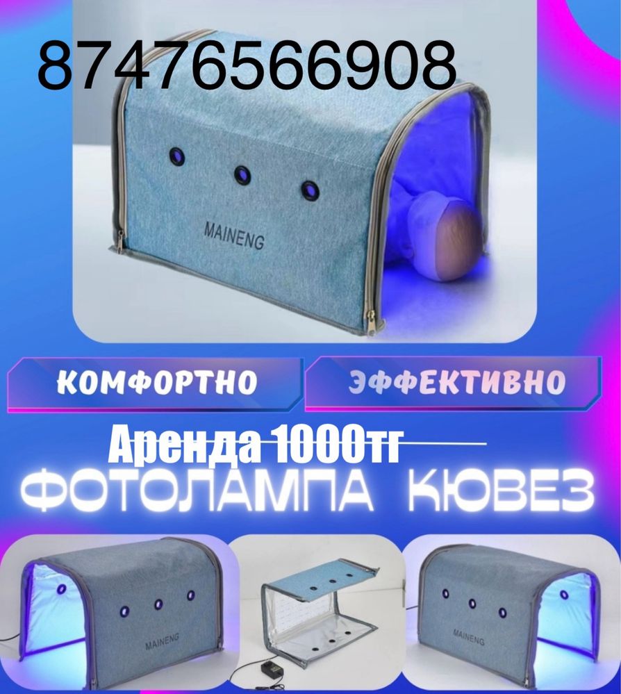 Лампа от желтухи, фотолампа. Аренда продажа