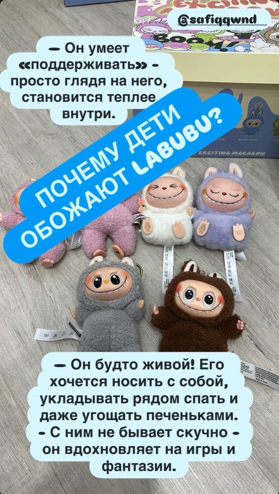 В наличии есть ЛАБУБУ