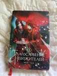 Книга благословение небожителей 1том