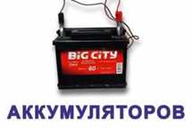 Аккумулятор зарядка