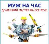 муж, мастер на час.