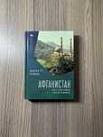Книга Афганистан. Что о нем нужно знать каждому – Барнетт Рубин