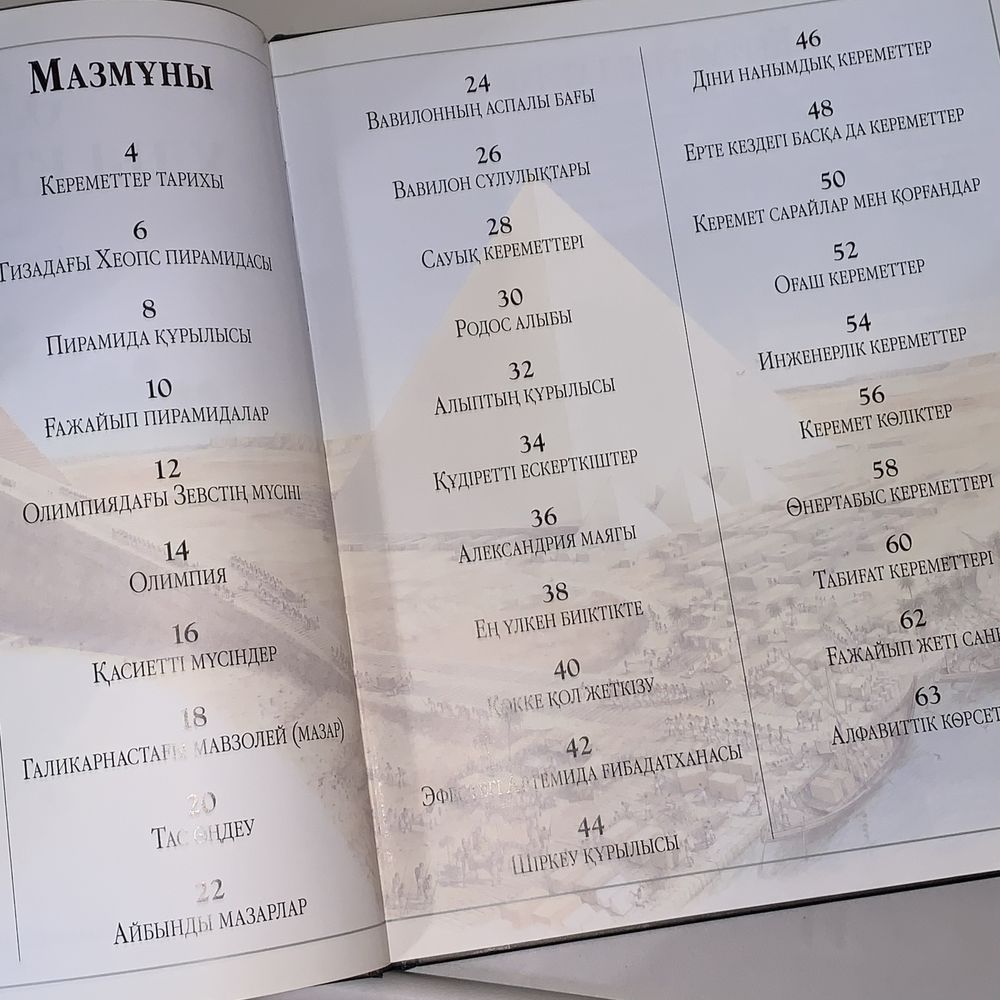 Книга Әлемнің Ұлы кереметтері кітап великие чудеса света
