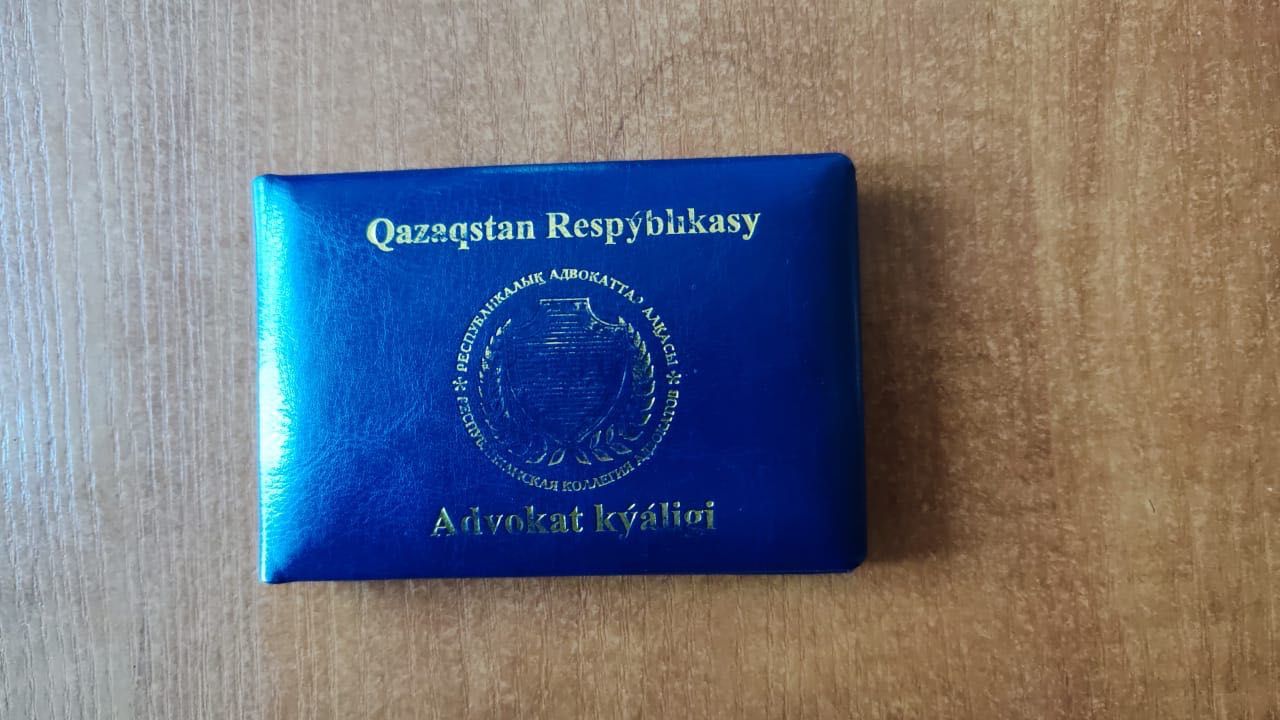 АДВОКАТ, Заңгер, ЮРИСТ с большим опытом