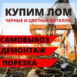 Принимаем металлолом черный и цветной по лучшей цене