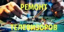 Ремонт телевизоров