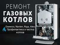 Ремонт газовых котлов! Профилактика и чистка!