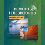Ремонт телевизоров с выездом на дом. Решаем любую проблему за 1 визит!