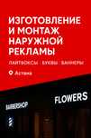 Изготовление и монтаж вывесок, лайтбоксов, объемных букв- качественно!