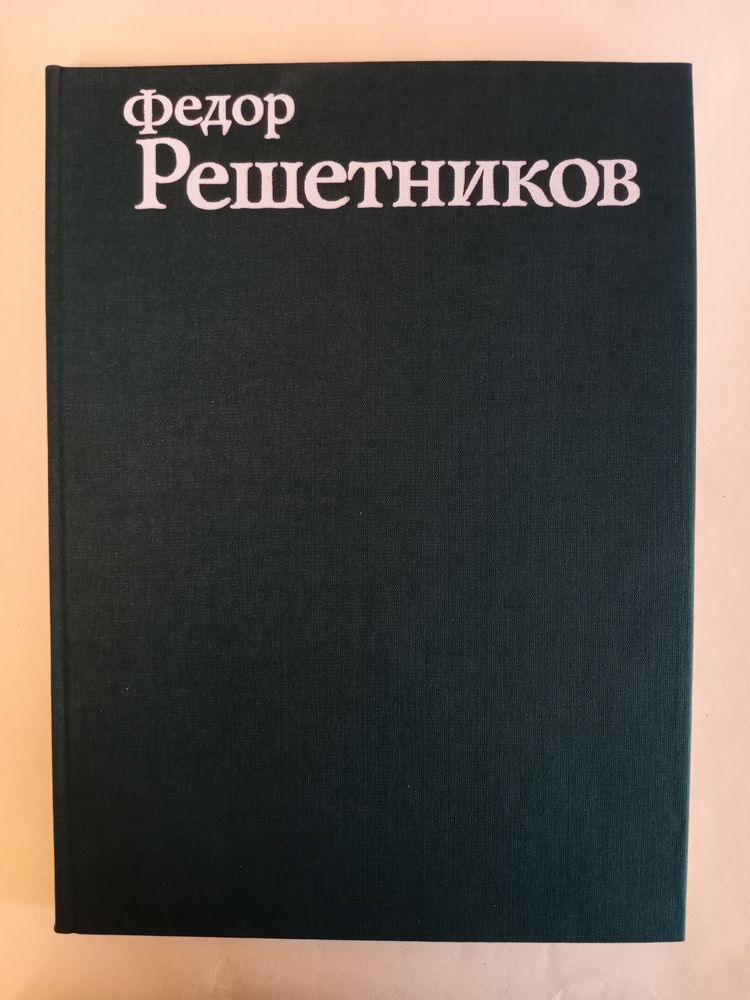 «Федор Решетников» Б. В. Вишняков