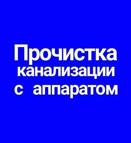 Услуги сантехника прочистка труб 24/7 круглосуточно чистка труб