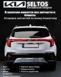 Запчасти Kia Seltos Китайской сборки, бампера, крыло, двери, фары...