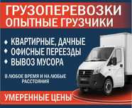 ГАЗЕЛЬ Грузоперевозки с Грузчиками