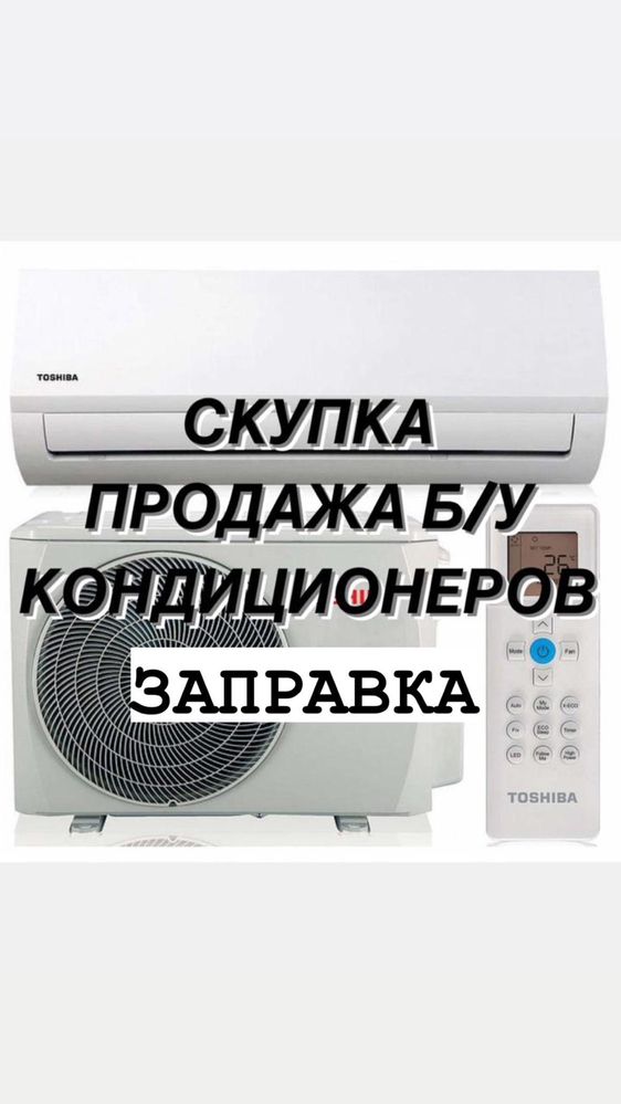Кондиционер б/у.