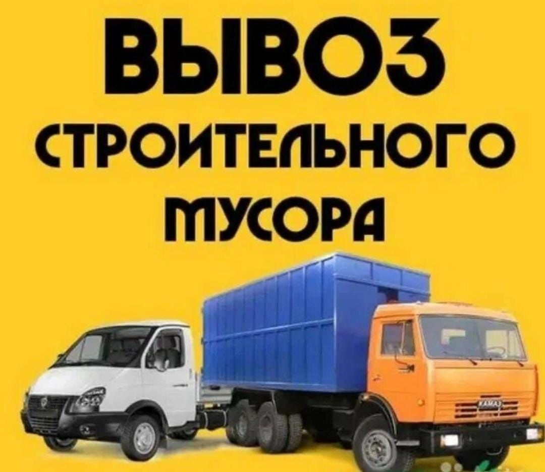 Вывоз мусора 24/7