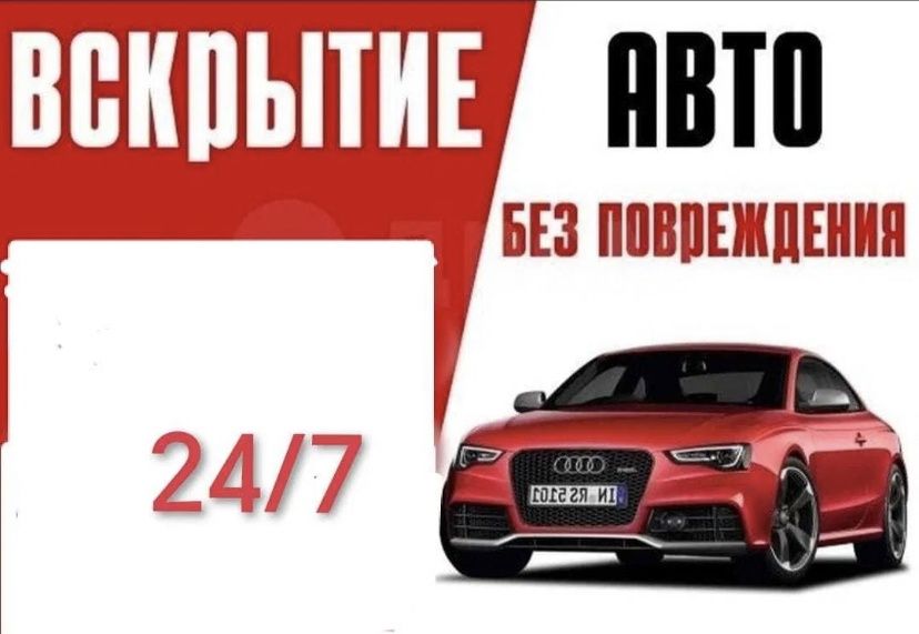 Вскрытие АВТО 24/7 ремонт изготовление  прошивка ключа с чипом и смарт
