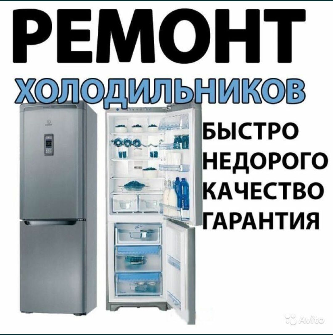 Ремонт Холодильников и Морозильников