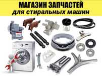 Запчасти на стиральных машин автомат