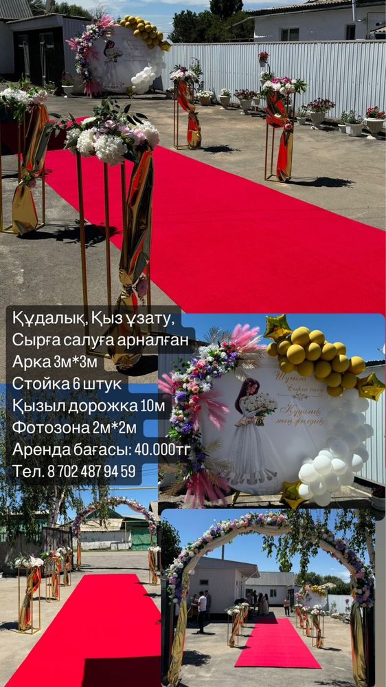 Оформление құдалық, қыз ұзату, үйлену той, фотозона, сүндет той, 1 жас