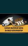 Катализатор дорого