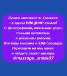Массажисты Уральска в ТГ-канале