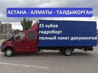 Астана Балхаш Алматы Талдыкорган перевозки переезды Договор нал/безнал