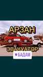 Город межгород эвакуатор партал Бадам,Алтынтобе,Каратобе,Ынтымақ