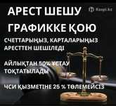 Арест шешу,график қою,басқада бухгалтерлік қызметтер