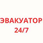 Эвакуатор по городу 15 минут ПОДАЧА