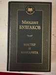 Продаю книгу Мастер и Маргарита - Михаил Булгаков
